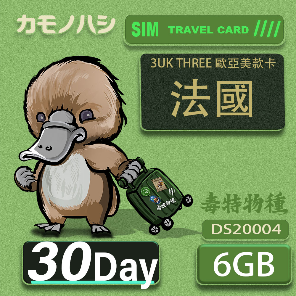 Platypus 鴨嘴獸 3UK THREE 20天 歐亞美6GB SIM卡 歐洲 美國 澳洲 法國 芬蘭 瑞典 網卡 支援71國