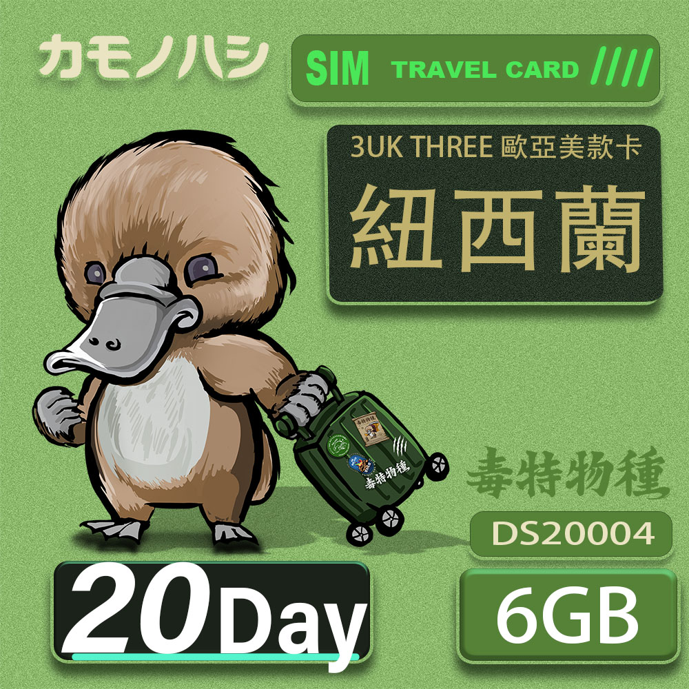 Platypus 鴨嘴獸 3UK THREE 20天 歐亞美6GB SIM卡 歐洲 美國 澳洲 法國 紐西蘭 瑞典 支援71國