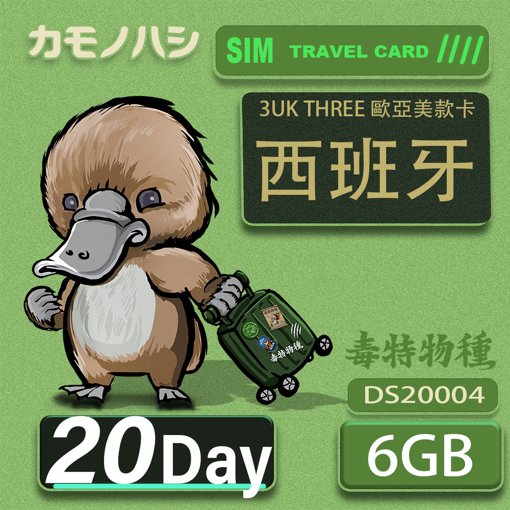 Platypus 鴨嘴獸 3UK THREE 20天 歐亞美6GB SIM卡 歐洲 美國 澳洲 法國 西班牙 網卡 支援71國