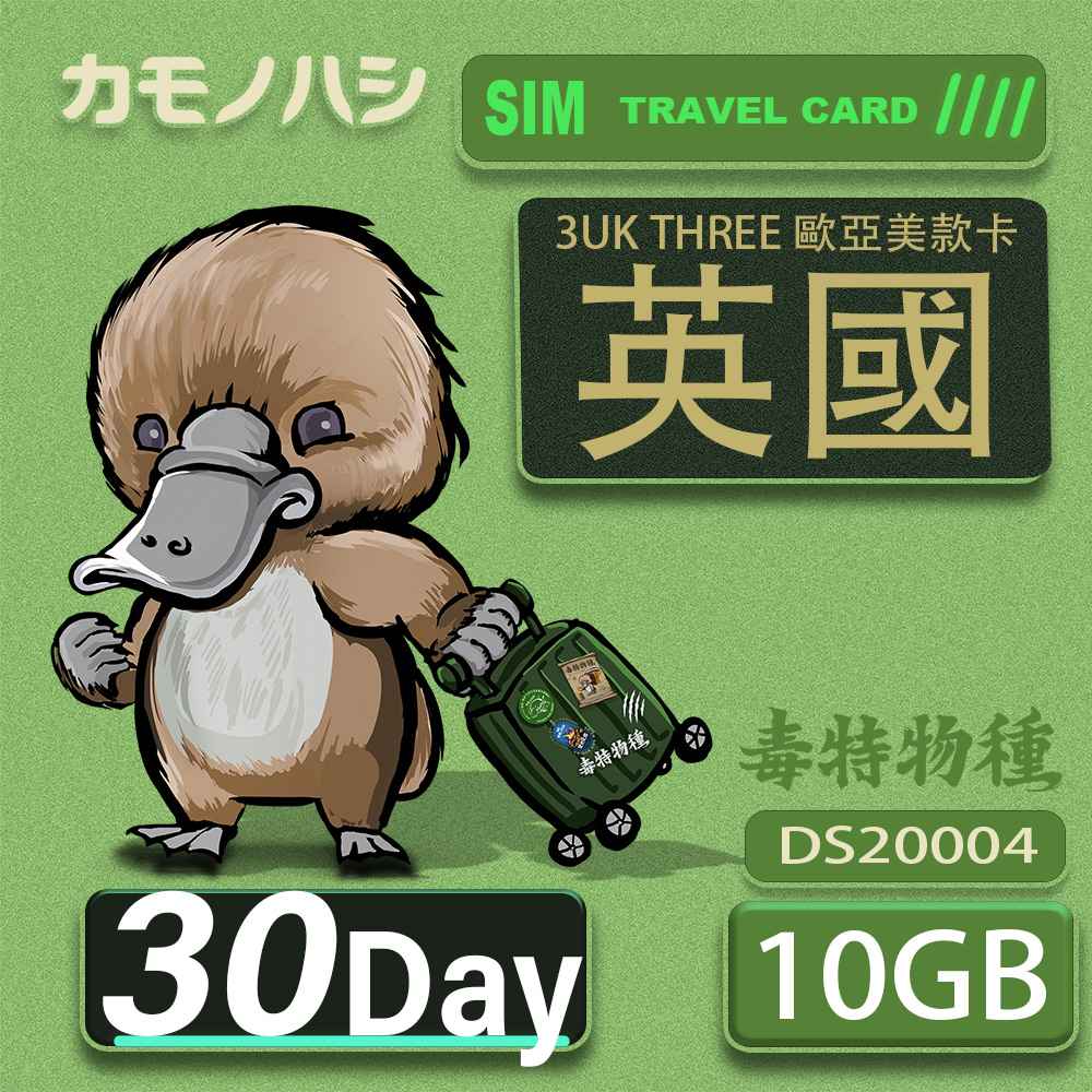 Platypus 鴨嘴獸 3UK THREE 歐亞美  30天 英國10GB 歐洲6GB SIM卡 歐洲 美國 澳洲 法國 英國 瑞典 網卡 支援71國