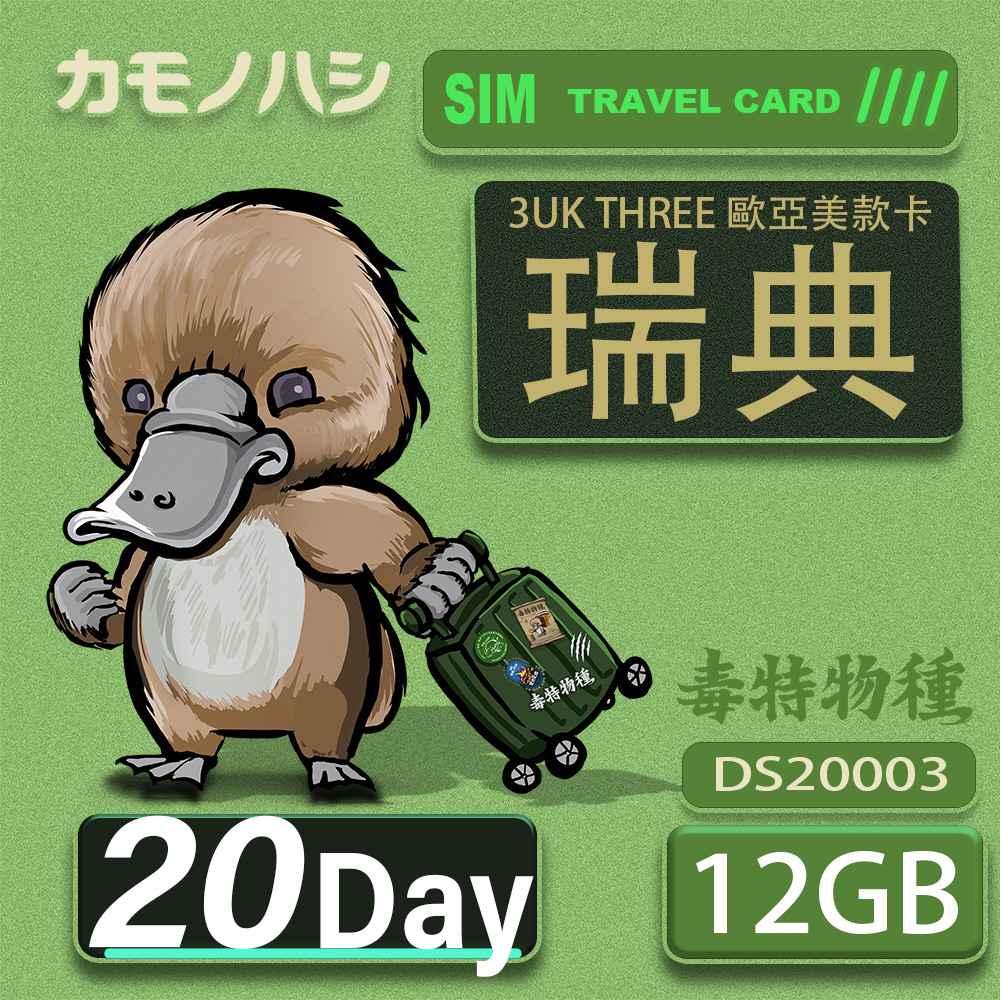 Platypus 鴨嘴獸 3UK THREE 歐亞美 20天 SIM卡 歐洲 美國 澳洲 法國 瑞士 瑞典 網卡 支援71國(其他規格)