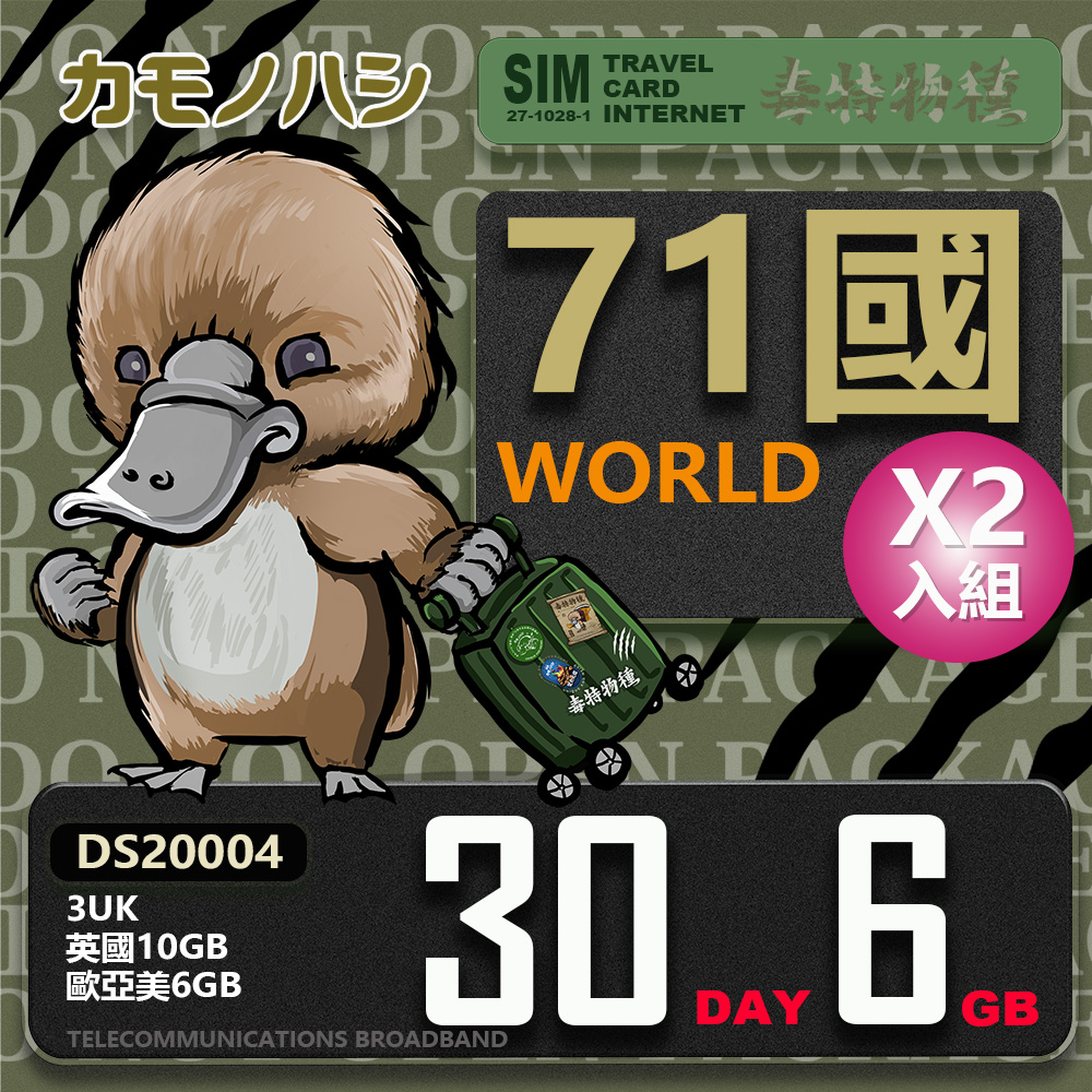 Platypus 鴨嘴獸 【旅遊網卡】3UK 歐洲 亞洲 美國 世界71國共用 30天 英國10GB 歐洲6GB 網卡 2入組