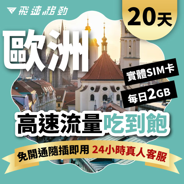 Fastmove 飛速移動 20天 歐洲上網卡 每日2GB 高速流量吃到飽