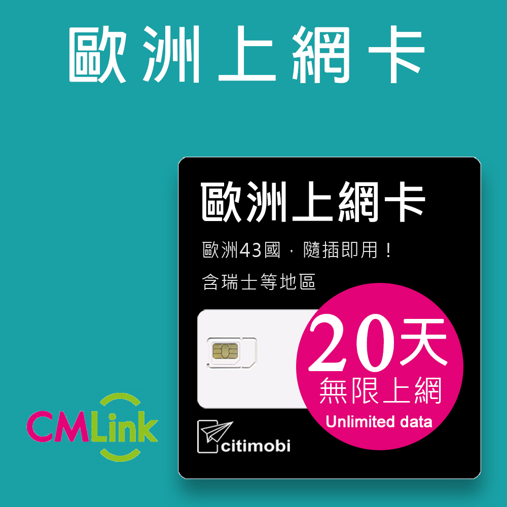 citimobi 歐洲上網卡20天吃到飽(2GB/日高速流量)歐洲網卡 歐洲網路 歐洲 網卡 網路 上網 sim卡 電話卡