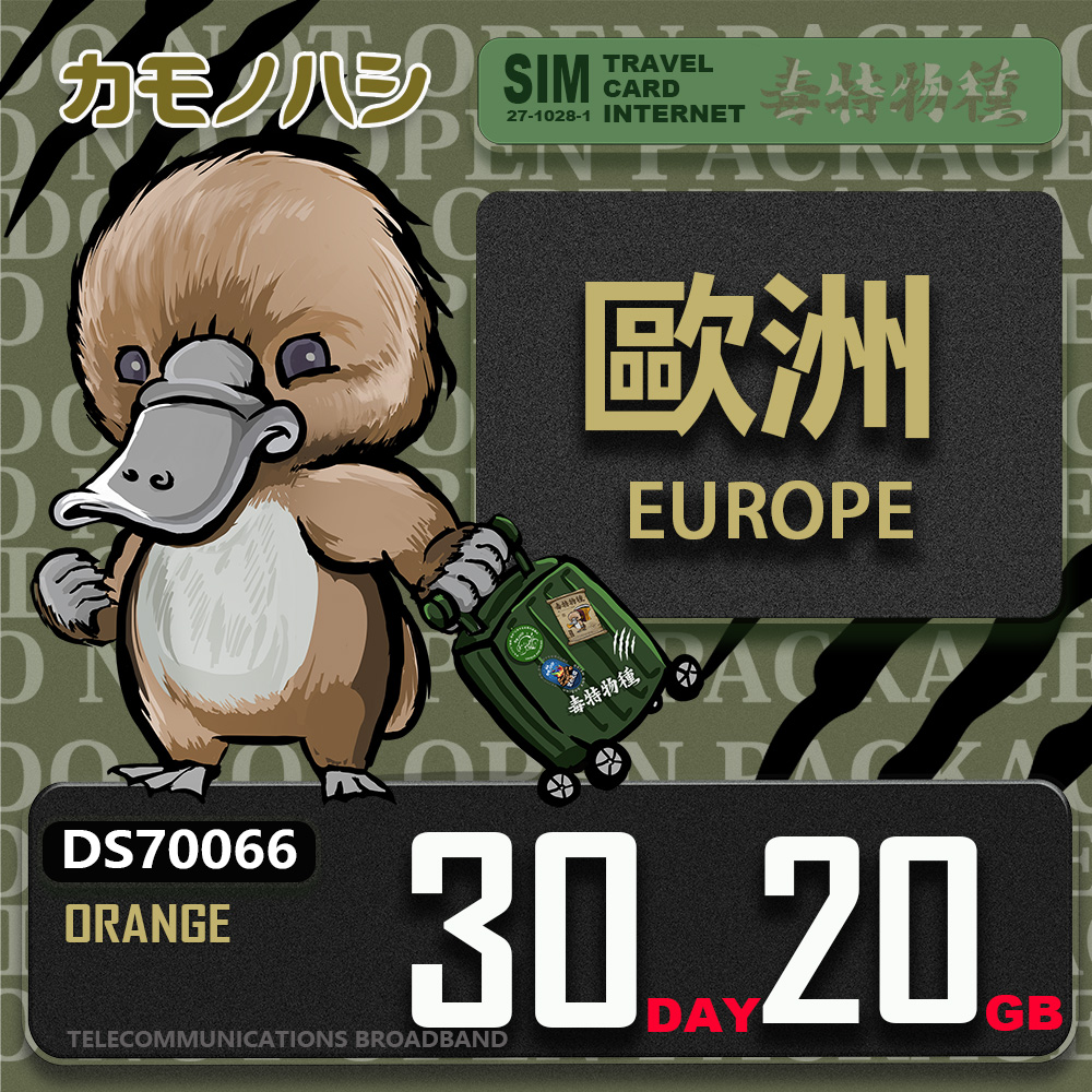 Platypus 鴨嘴獸 【 旅遊網卡】Orange 歐洲網卡 30天20GB 歐洲網卡 歐洲多國旅遊卡 可通話上網卡