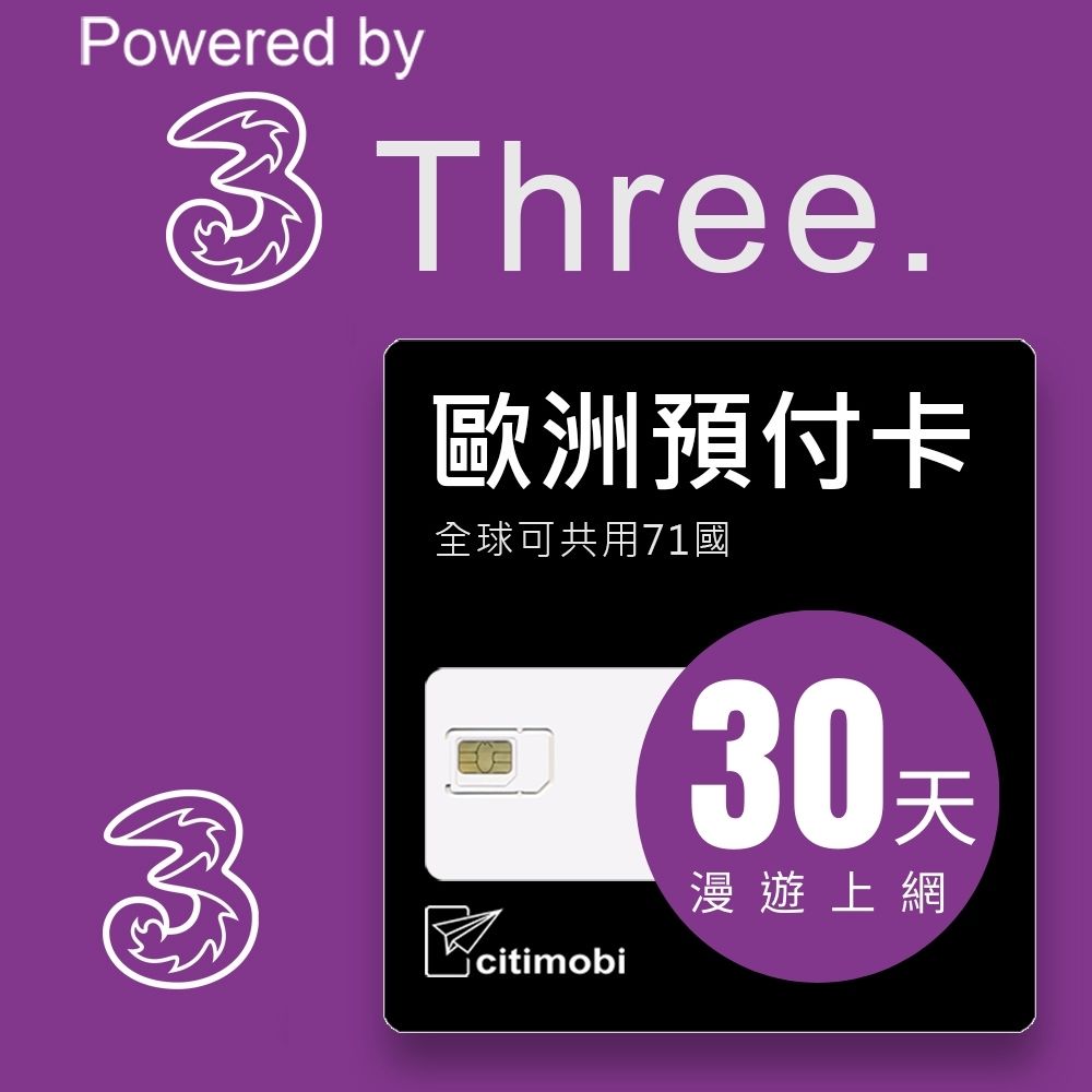 citimobi 歐洲上網預付卡 - 71國 高速上網 30天(歐洲網卡 歐洲網路 歐洲 網卡 網路 上網 sim卡 電話卡)