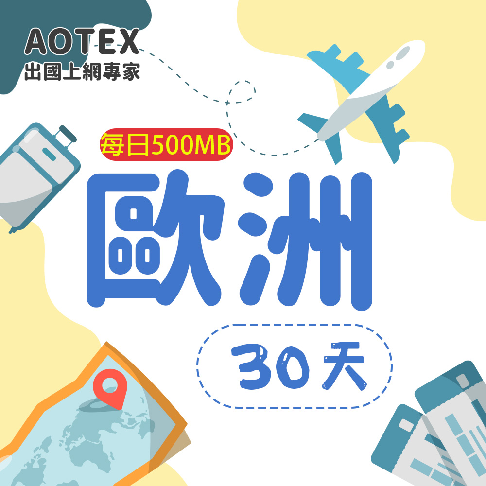 【AOTEX】30天歐洲上網卡每日0.5GB高速流量SIM卡英國法國德國義大利葡萄牙西班牙瑞典瑞士希臘捷克