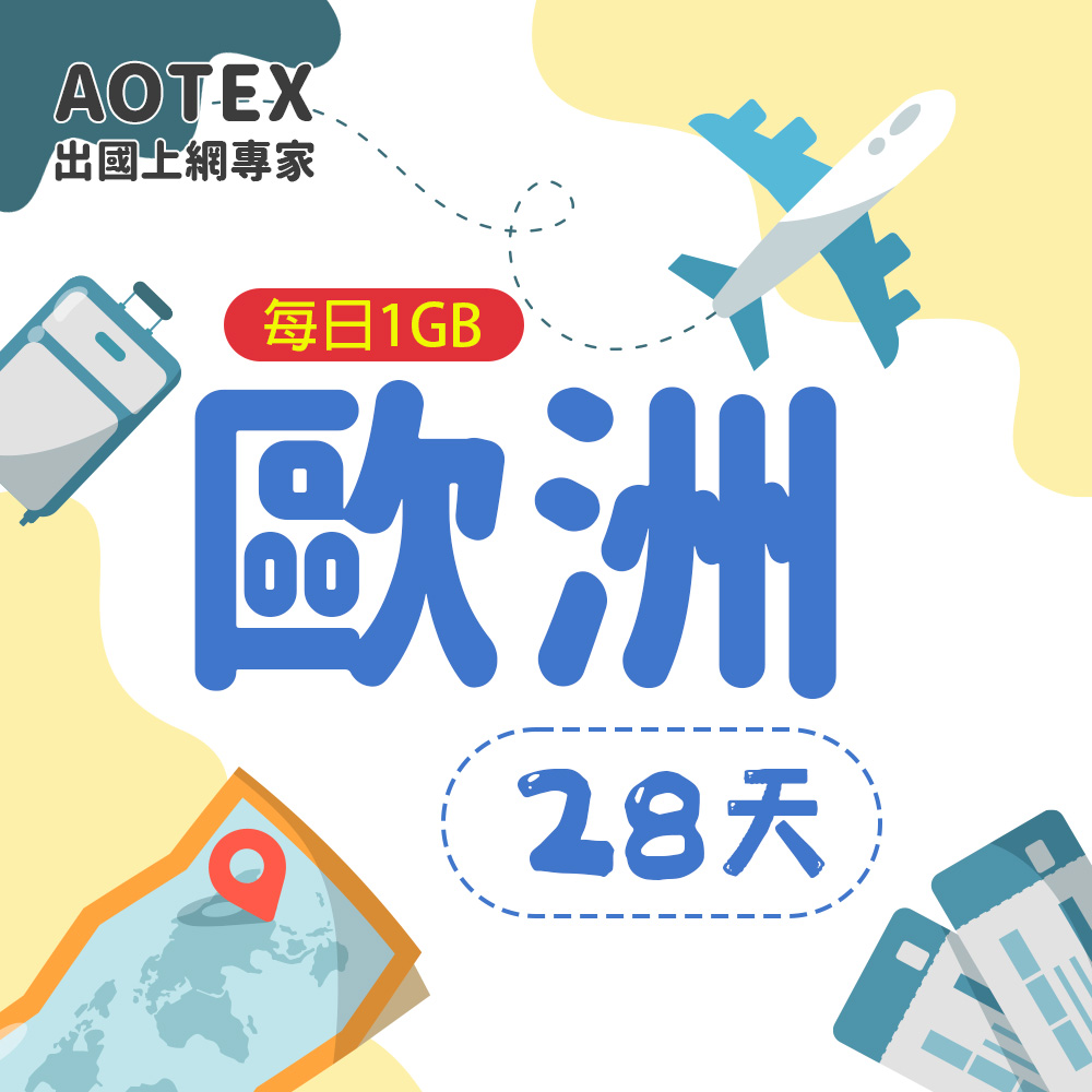 【AOTEX】28天歐洲上網卡每日1GB高速流量SIM卡英國法國德國義大利葡萄牙西班牙瑞典瑞士希臘捷克