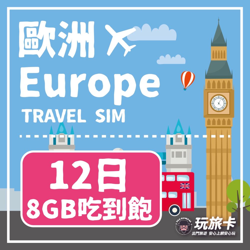 【玩旅卡】12天 歐洲&土耳其43國網卡 多電信路8GB高速流量吃到飽