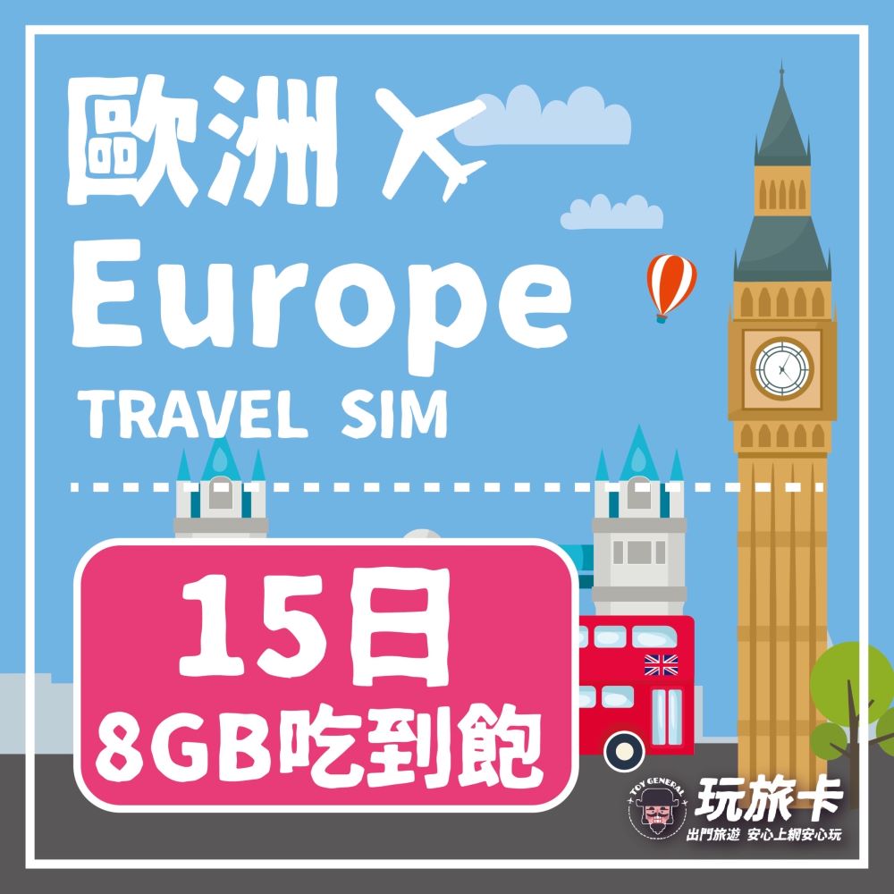 【玩旅卡】15天 歐洲&土耳其43國網卡 多電信路8GB高速流量吃到飽