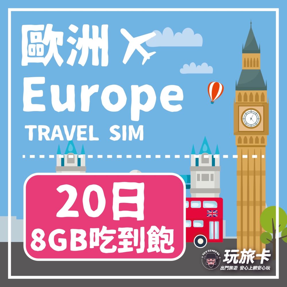 【玩旅卡】20天 歐洲&土耳其43國網卡 多電信路8GB高速流量吃到飽