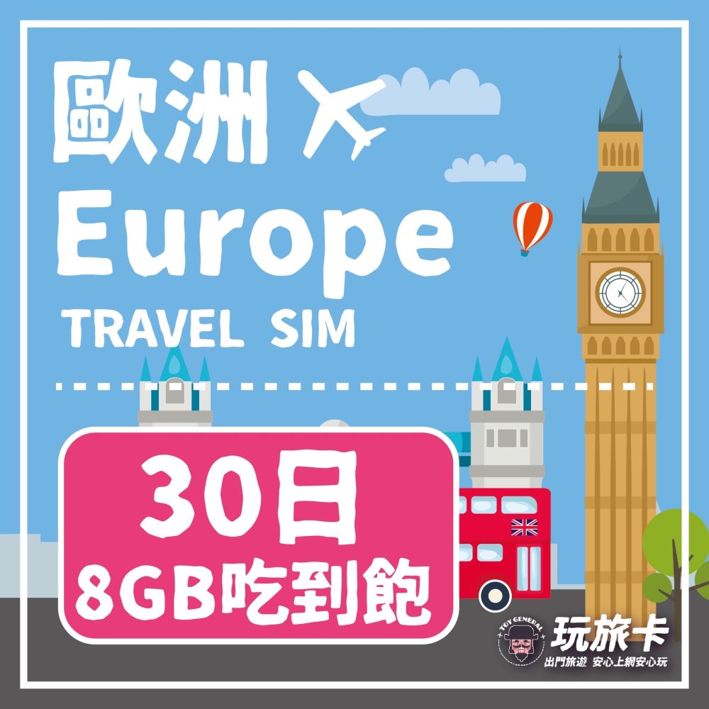 【玩旅卡】30天 歐洲&土耳其43國網卡 多電信路8GB高速流量吃到飽