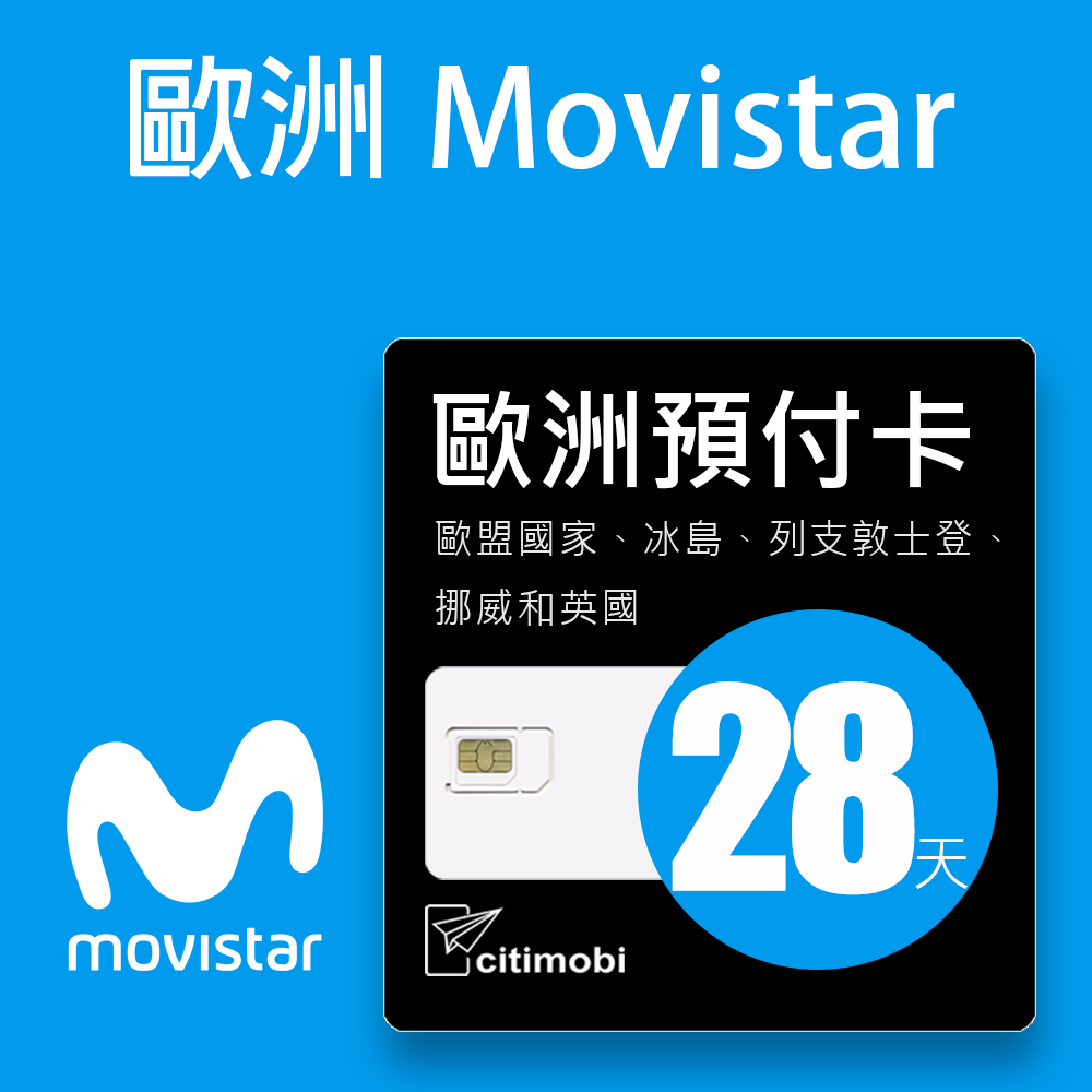 citimobi MoviSTAR歐洲上網卡 - 28天高速上網(可通話)歐洲網卡 歐洲網路 歐洲 網卡 網路 上網 sim卡 電話卡