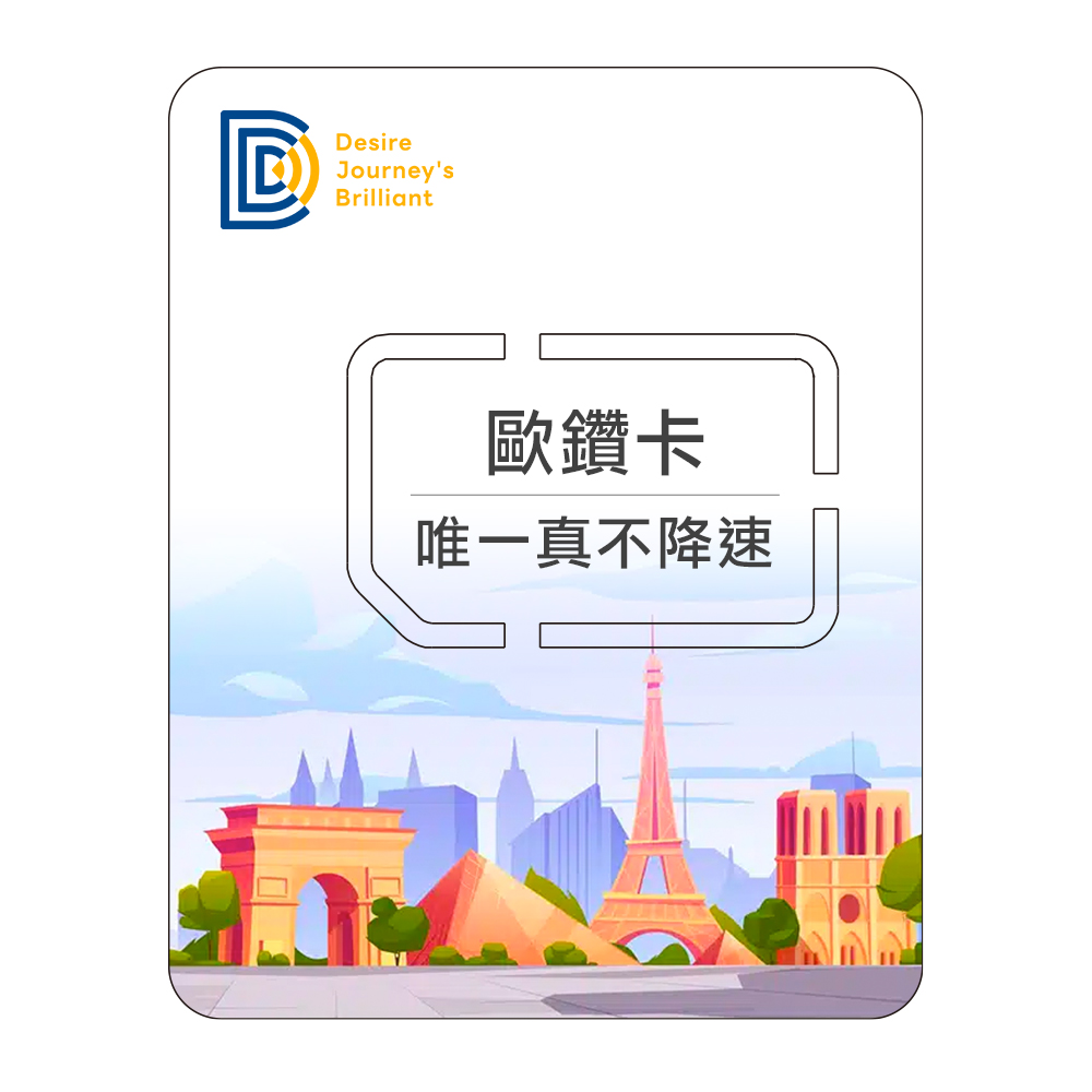 DJB 【歐鑽卡】歐洲上網卡 9天吃到飽不降速