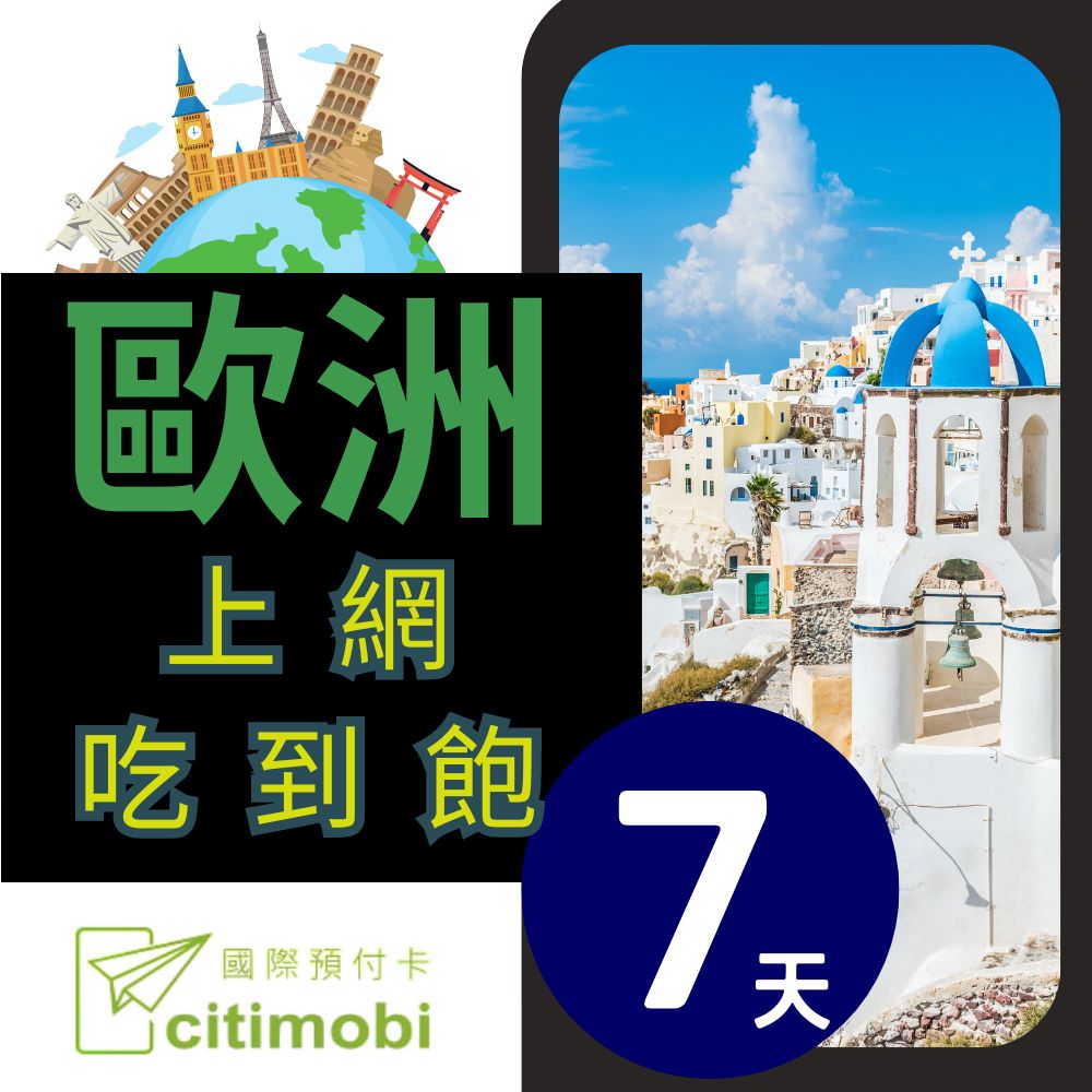 citimobi 歐洲上網卡7天吃到飽(1GB/日高速流量)歐洲網卡 歐洲網路 歐洲 網卡 網路 上網 sim卡 電話卡