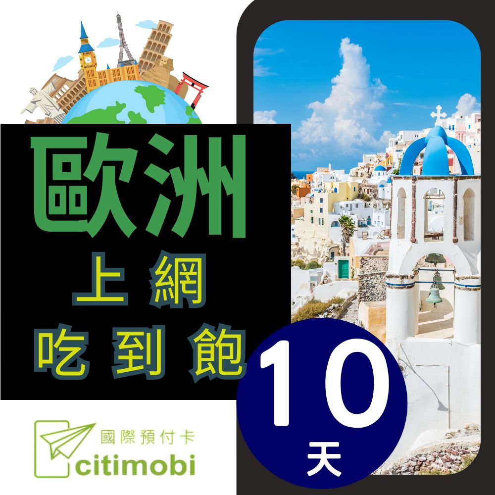 citimobi 歐洲上網卡10天吃到飽(1GB/日高速流量)歐洲網卡 歐洲網路 歐洲 網卡 網路 上網 sim卡 電話卡（其他規格）