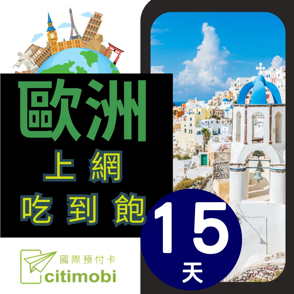 citimobi 歐洲上網卡15天吃到飽(歐洲網卡 歐洲網路 歐洲 網卡 網路 上網 sim卡 電話卡)