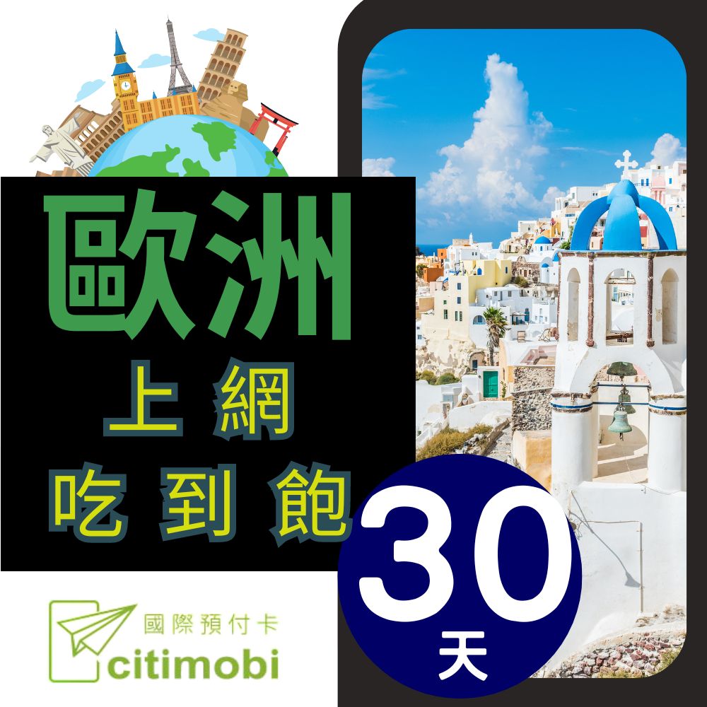 citimobi 歐洲上網卡30天吃到飽-可熱點(歐洲網卡 歐洲網路 歐洲 網卡 網路 上網 sim卡 電話卡)