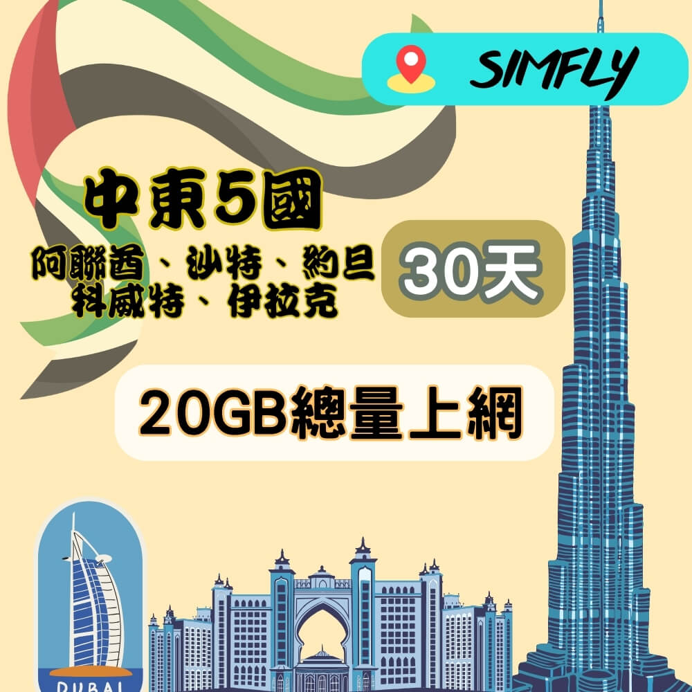 SIMFLY 【中東5國30天20GB總量上網卡】 【原星光卡環遊卡系列】