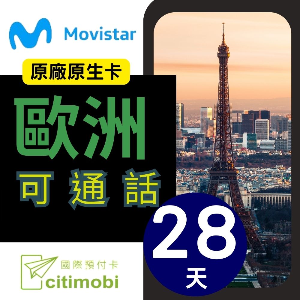 citimobi MoviSTAR歐洲上網卡28天-高速上網可通話(歐洲網卡 歐洲網路 歐洲 網卡 網路 上網 sim卡 電話卡)
