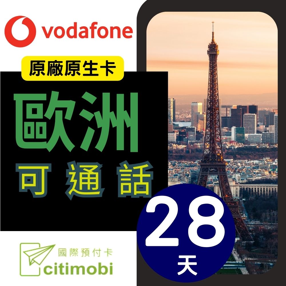 citimobi 歐洲上網卡-可通話(上網卡 旅遊卡 無限量 網卡 歐洲 網路 上網 sim卡 Vodafone)