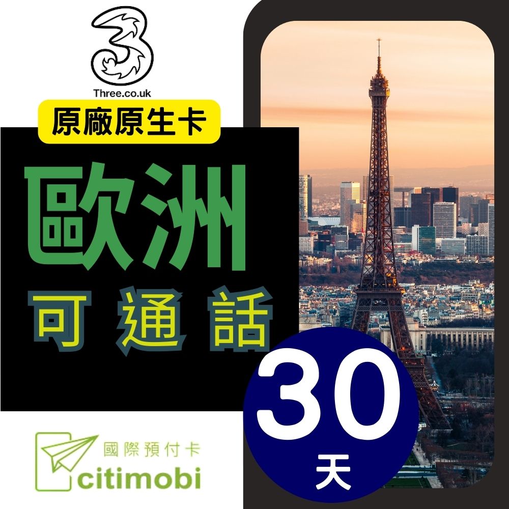 citimobi 歐洲上網卡28天-可通話上網卡吃到飽(歐洲網卡 歐洲網路 歐洲 網卡 網路 上網 sim卡 電話卡)