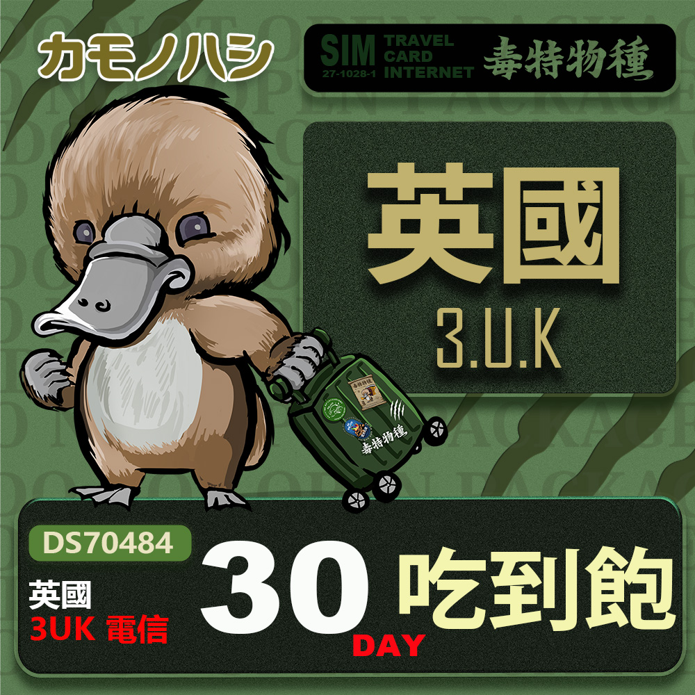 Platypus 鴨嘴獸 3UK 英國 30天 吃到飽 上網卡
