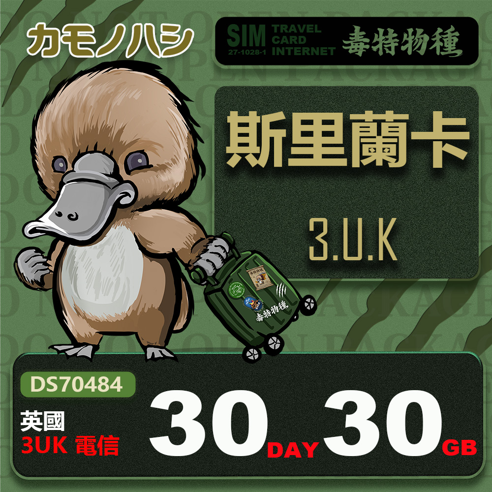 Platypus 鴨嘴獸 3UK 斯里蘭卡 30天 30GB 上網卡