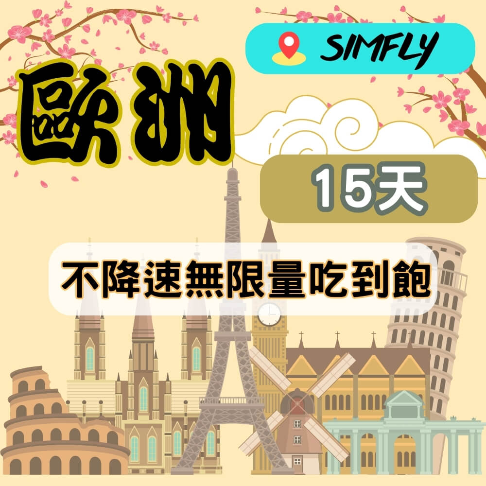 SIMFLY 【黑鑽卡-歐洲15天不降速無限量吃到飽】 【原星光卡環遊卡系列 】