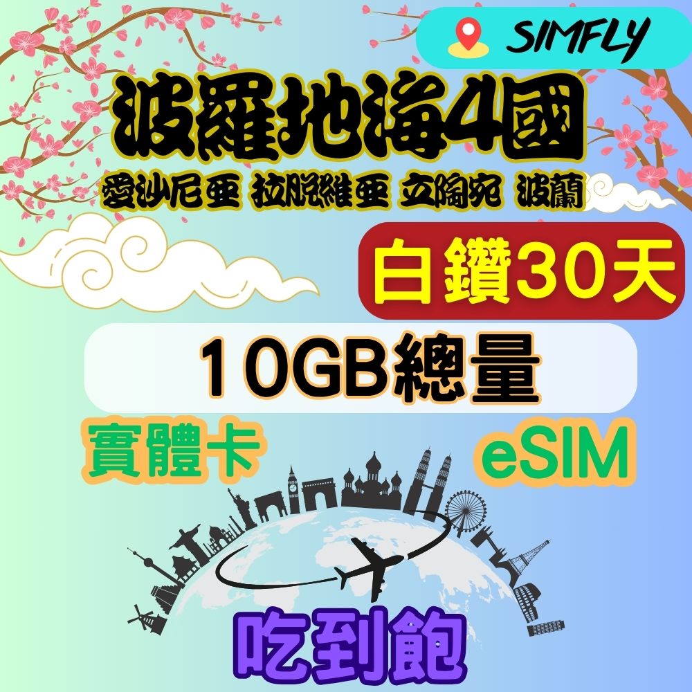 SIMFLY 愛沙尼亞 拉脫維亞 立陶宛 波蘭30天10GB總量 高速 無限量 吃到飽(實體卡或eSIM兌換碼紙本寄送)