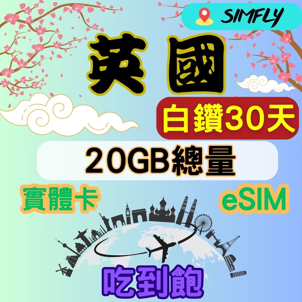 SIMFLY 英國30天20GB總量 高速 無限量 吃到飽(實體卡或eSIM兌換碼紙本寄送）