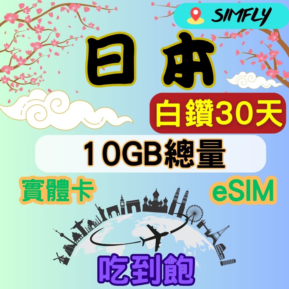 SIMFLY 日本30天10GB總量 高速 無限量 吃到飽(實體卡或eSIM兌換碼紙本寄送）