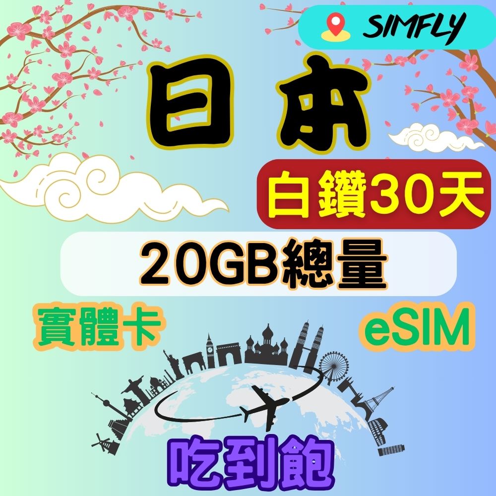 SIMFLY 日本30天20GB總量 高速 無限量 吃到飽(實體卡或eSIM兌換碼紙本寄送）