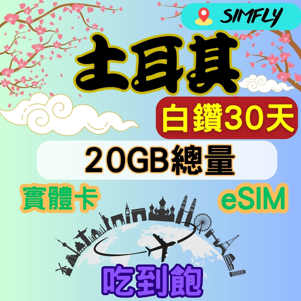 SIMFLY 土耳其 30天內高速20GB量到降速吃到飽