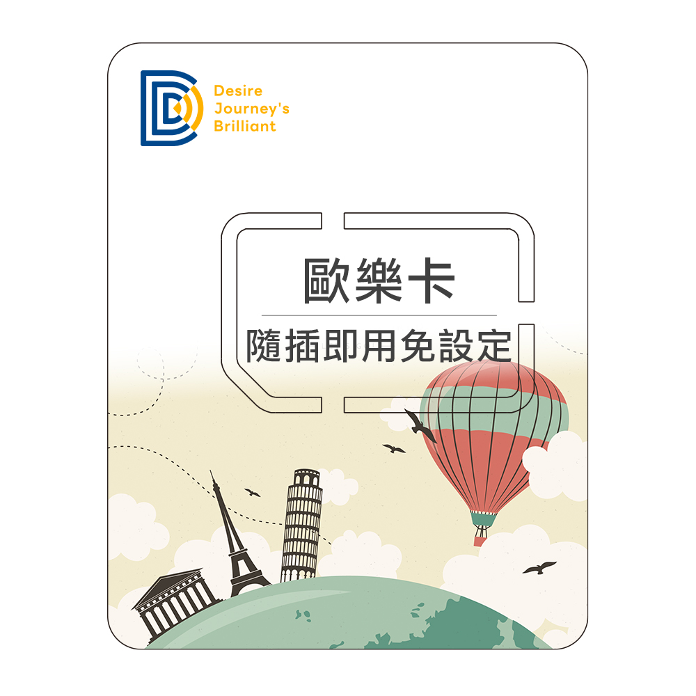 DJB 歐樂卡-歐洲網卡 10天吃到飽不降速