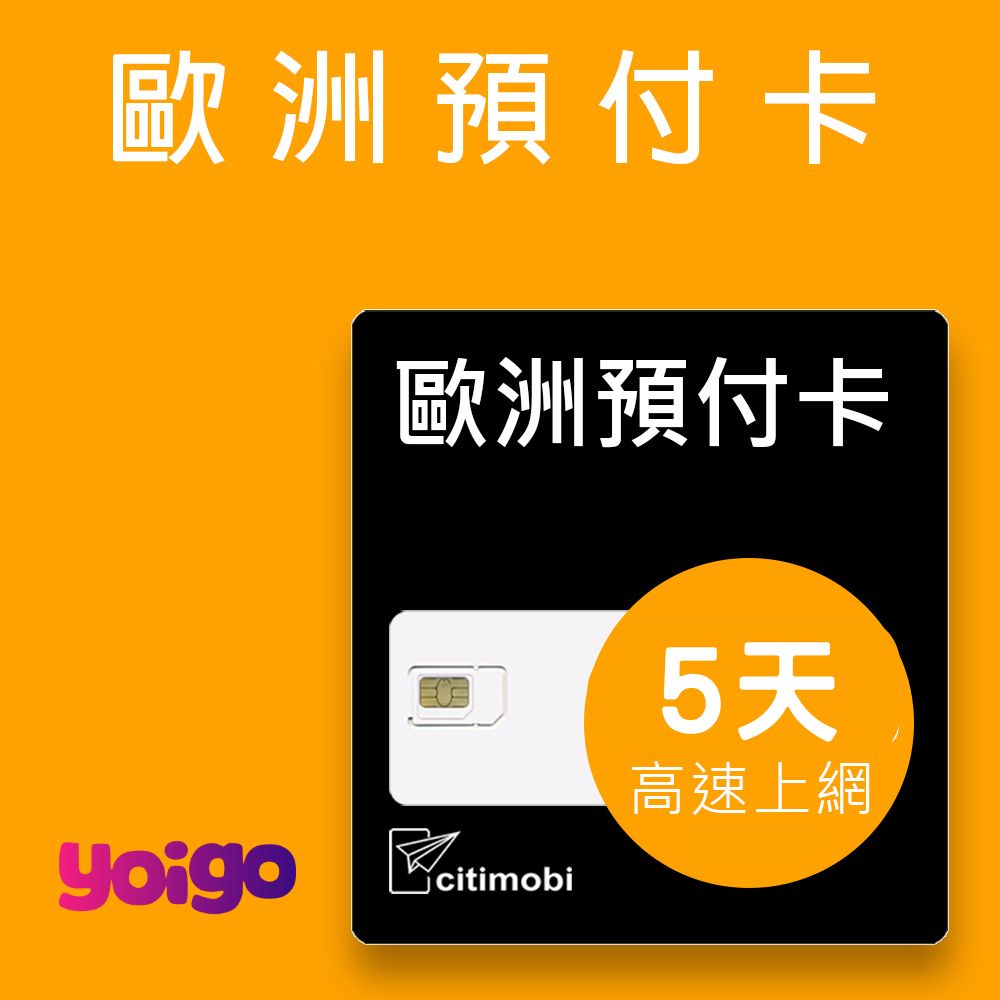 yoigo 歐洲5天上網卡-可通話(上網卡 旅遊卡 無限量 網卡 歐洲 網路 上網 sim卡)（其他規格）