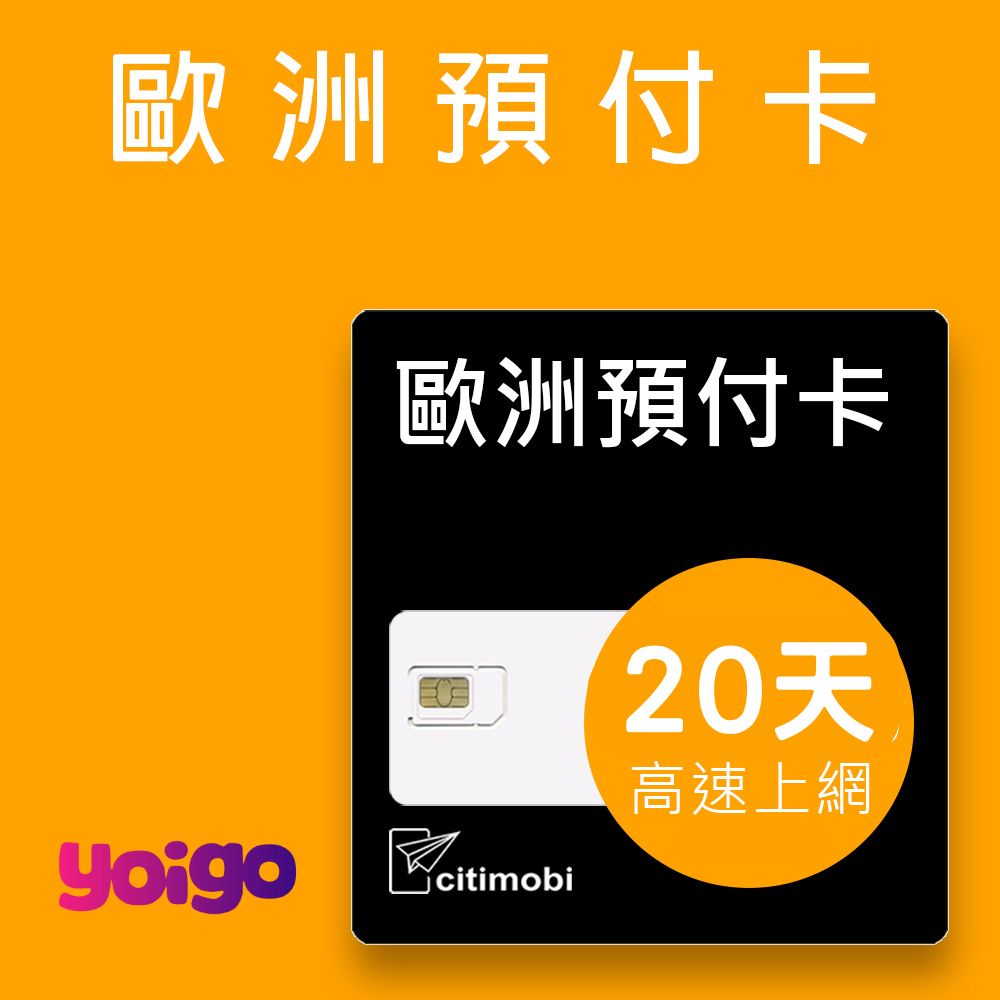 yoigo 歐洲20天上網卡-可通話(上網卡 旅遊卡 無限量 網卡 歐洲 網路 上網 sim卡)（其他規格）