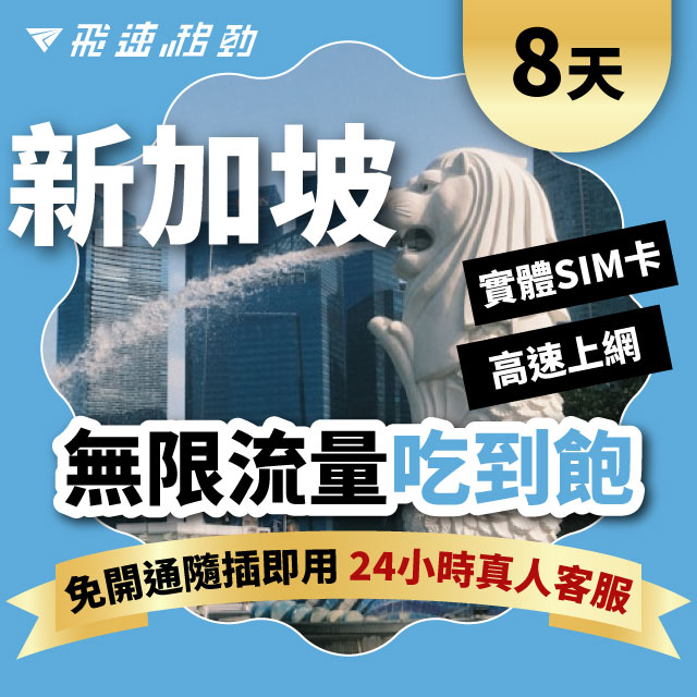 Fastmove 飛速移動 8天 新加坡上網卡 無限流量吃到飽