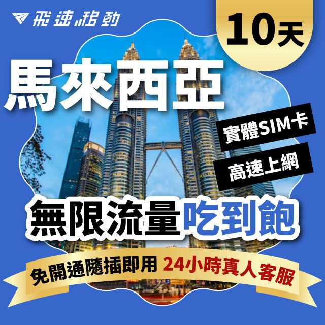 Fastmove 飛速移動 10天 馬來西亞上網卡 無限流量吃到飽