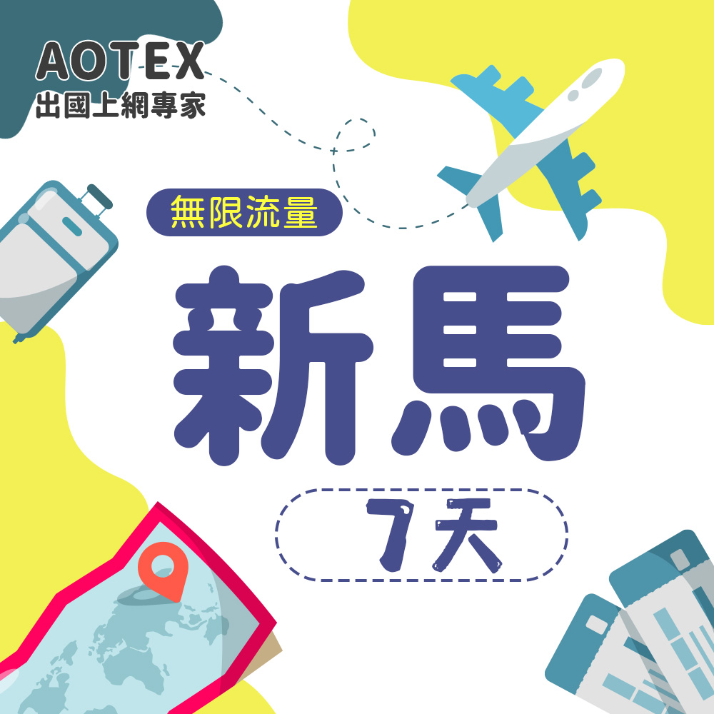 AOTEX 7天新加坡上網卡馬來西亞上網卡高速無限流量吃到飽新加坡SIM卡馬來西亞手機上網