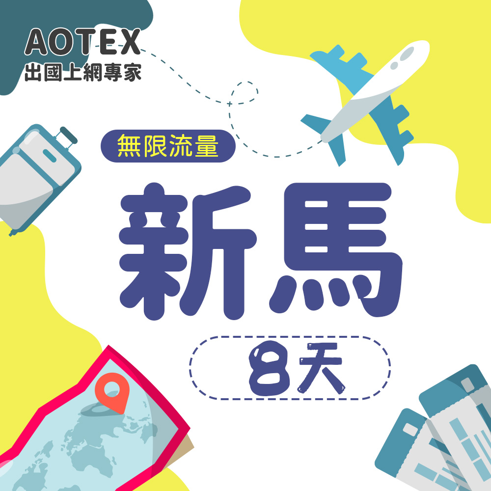 AOTEX 8天新加坡上網卡馬來西亞上網卡高速無限流量吃到飽新加坡SIM卡馬來西亞手機上網