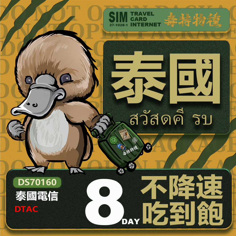 Platypus 鴨嘴獸 【鴨嘴獸 旅遊網卡】Travel sim 泰國8天 吃到飽上網卡