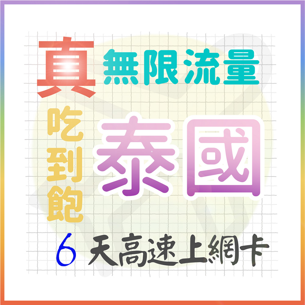 AOTEX 6天泰國上網卡真無限高速流量吃到飽(手機卡SIM卡網路卡預付卡)