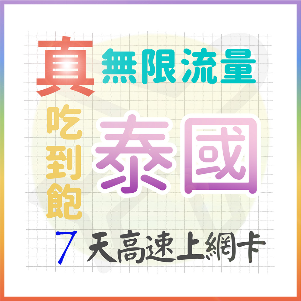 AOTEX 7天泰國上網卡真無限高速流量吃到飽(手機卡SIM卡網路卡預付卡)