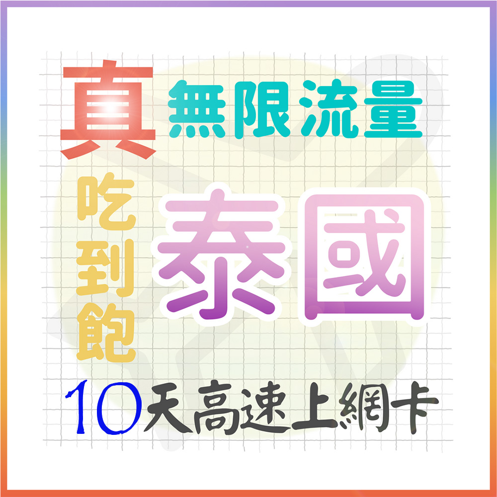 AOTEX 10天泰國上網卡真無限高速流量吃到飽(手機卡SIM卡網路卡預付卡)