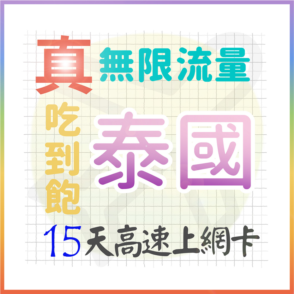AOTEX 15天泰國上網卡真無限高速流量吃到飽(手機卡SIM卡網路卡預付卡)