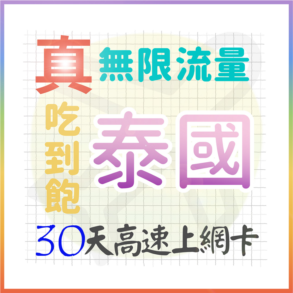 AOTEX 30天泰國上網卡真無限高速流量吃到飽(手機卡SIM卡網路卡預付卡)