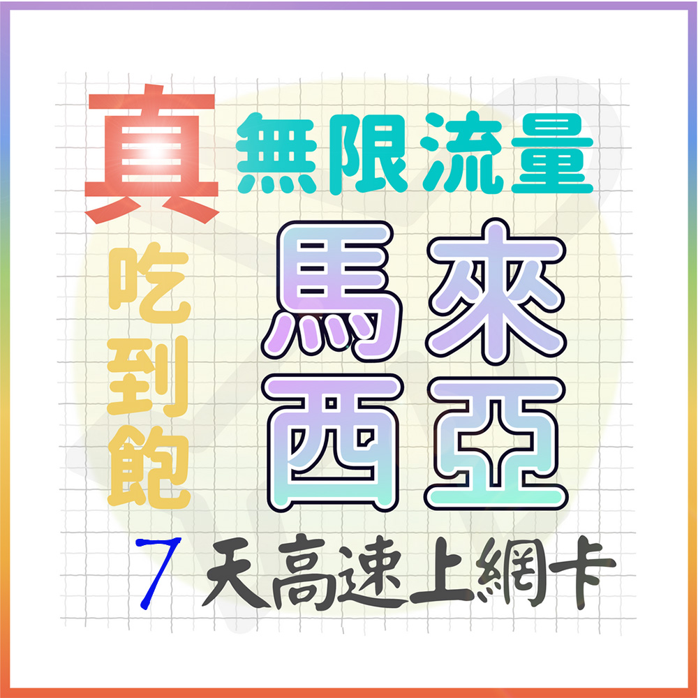 AOTEX 7天馬來西亞上網卡真無限高速流量吃到飽(手機卡SIM卡網路卡預付卡)