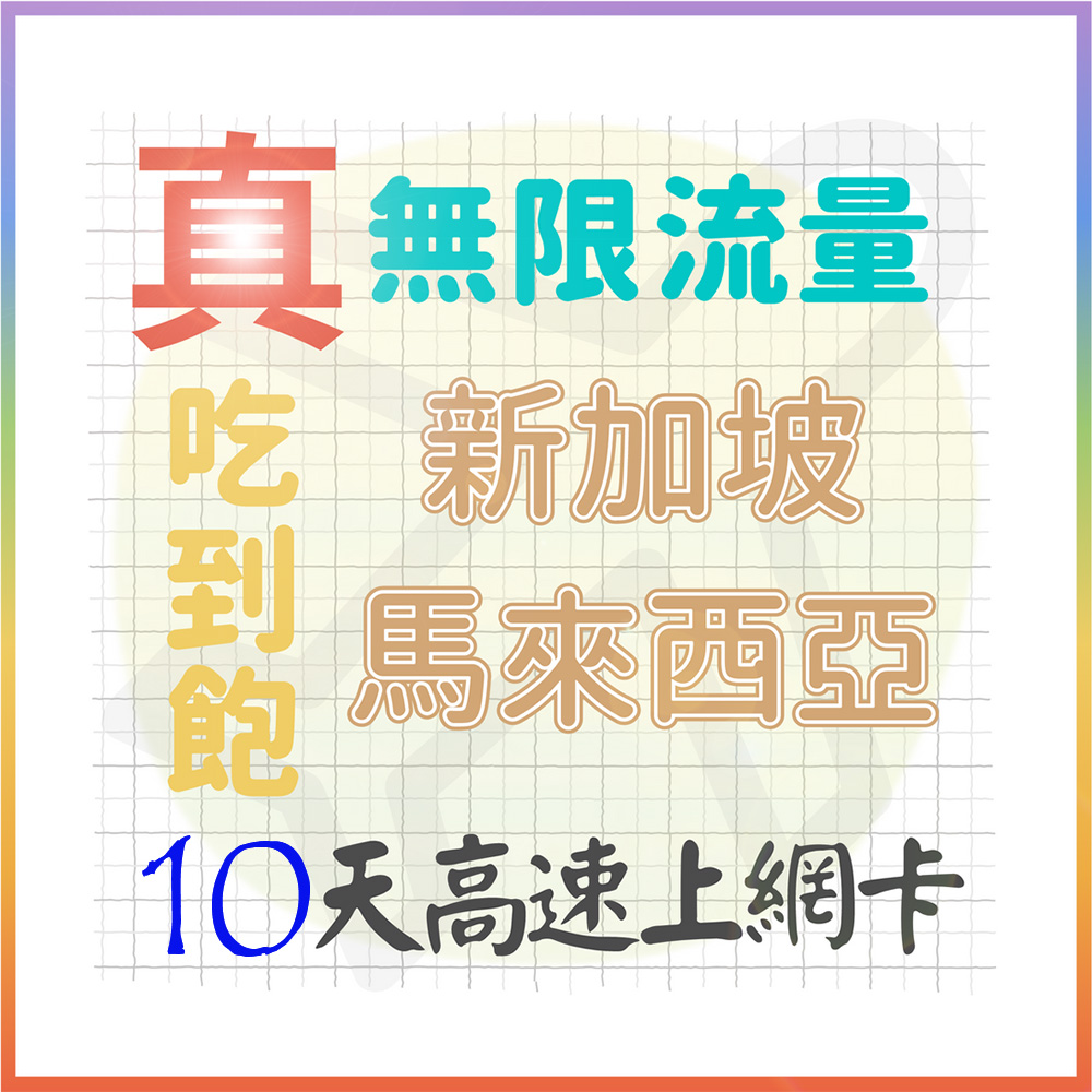 AOTEX 10天新加坡上網卡馬來西亞上網卡真無限高速流量吃到飽(手機卡SIM卡網路卡預付卡)