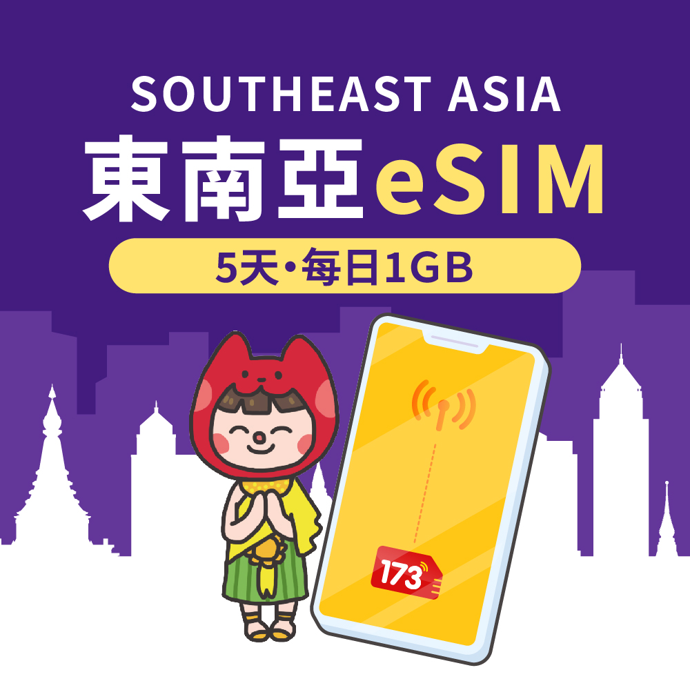 【東南亞4國eSIM】5天每日1GB高速流量 降速吃到飽